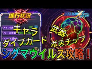 1000万OVER４体！シグマウイルスギルド強襲戦攻略！【ロックマンX DiVE#388】