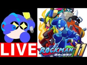 新年のはじめにロックマン最新作　ロックマン11　運命の歯車!!　をプレイする！【ロクメガ】