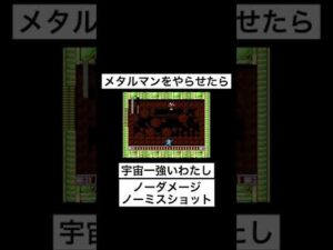 【ロックマン2】メタルマン戦宇宙一上手いわたし