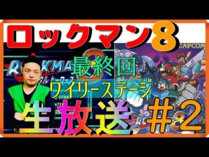 #2 ワイリーステージ『 ロックマン8 メタルヒーローズ』昆布ちゃんの初見プレイ生放送【PS】【SS】