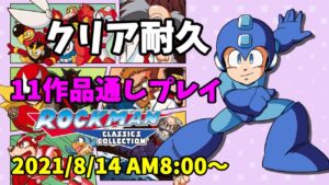 【クリア耐久】ロックマン１～１１全作通しプレイ【2022正月休み】