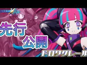 2022年初のフェスキャラはオリジナル！新キャラ「ドロワクレール」先行公開！【ロックマンX DiVE#389】