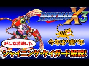 2022年は寅年なので、ロックマンX3のシャイニング・タイガードを語る（ゆっくり解説・実況）【ロクメガ】