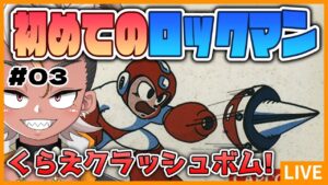【ロックマン2/#03】エアーマンが倒せないことしか知らないハイエナのロックマン２【Vtuber/ENGsub/骨淵ファング】