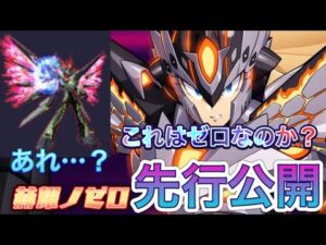 モンハンコラボ第2弾新キャラ「赫耀ノゼロ」先行公開！【ロックマンX DiVE#399】