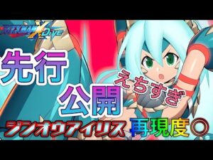 これは素晴らしい！モンハンコラボ第2弾新キャラ「ジンオウアイリス」先行公開！【ロックマンX DiVE#400】