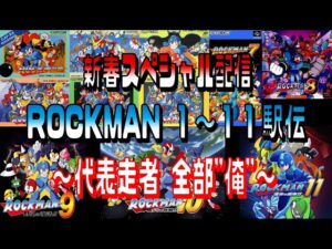 【新春駅伝】#3 ロックマン 1～11 ー代表走者 全部”俺”ー【スペシャル】