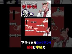 生き地獄ツアー ロックマン4 第六夜 VSスカルマン #shorts