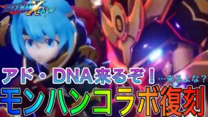 4週連続新規ランイベなし…モンハンコラボ復刻でアド、DNA来るか！？【ロックマンX DiVE#395】