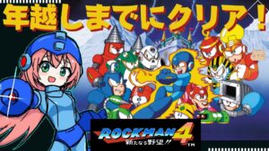 【ロックマン4クリア耐久】年明けまでにクリアを目指すよ！E缶1ステージに1つまで【ロックマン4 新たなる野望!! MegaMan4】