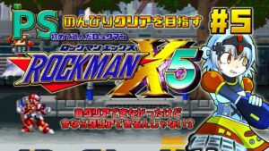 #5【PS】ロックマンX5 のんびりプレイ【小鳥遊もずく / Vtuber】