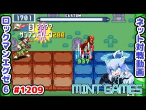 いっけー！！！！！！ ロックマンエグゼ6 解説付きネット対戦生放送1209
