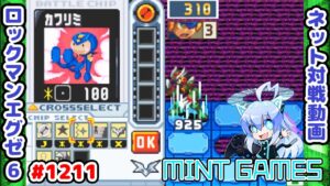 このターンで倒します ロックマンエグゼ6 解説付きネット対戦生放送1211