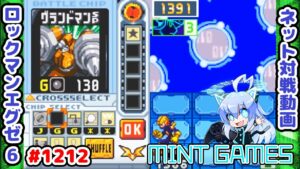 相手の状態をよく見るべし！ ロックマンエグゼ6 解説付きネット対戦生放送1212