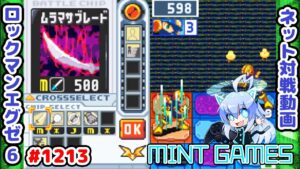ぶった切るしかねぇ！！！ ロックマンエグゼ6 解説付きネット対戦生放送1213