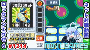 グレイガ版のパワーで殴り合いが楽しい！ ロックマンエグゼ6 解説付きネット対戦生放送1214