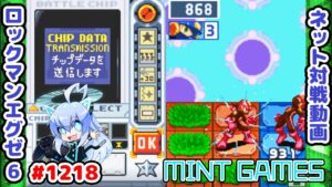 ギガチップでも容赦なく捨てていくべし ロックマンエグゼ6 解説付きネット対戦生放送1218