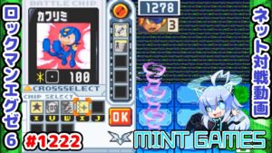 サイトバッチ読みが上手い！ ロックマンエグゼ6 解説付きネット対戦生放送1222