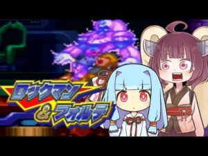 葵＆きりたんの「ロックマン＆フォルテ」#6【VOICEROID実況】