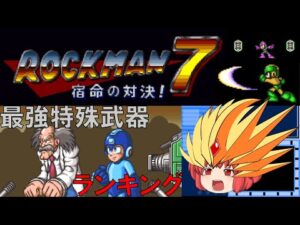 #7 ロックマン 最強特殊武器ランキング 【ロックマン7編】