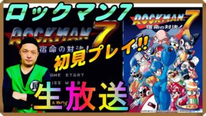 『ロックマン7 宿命の対決!』昆布ちゃんの初見プレイ生放送【スーパーファミコン】【SFC】