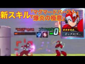 赤エックスくんDNA全解放！新技「マグマードバースト」【ロックマンX DiVE】