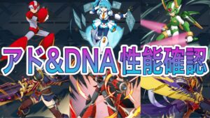 大幅強化！？新アドスキル、DNAウェア性能確認！【ロックマンX DiVE#397】