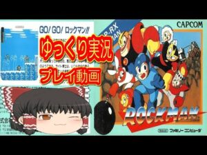 (コメ付き) ゆっくりロックマン ファミコン版 FC版 プレイ動画 【ゆっくり実況】