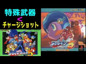 FCシリーズ最強のチャージショット！？　ロックマン５　ブルースの罠！？　レビュー（ゆっくり解説）【ロクメガ】