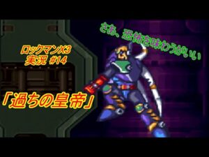 【Mega Man X3/ロックマンX3 ゆっくり実況#14(完)】「過ちの皇帝」【ロックマン アニバーサリー コレクション(PS4版)】