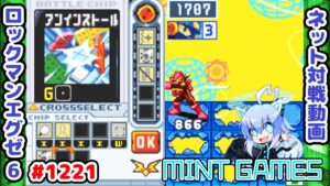 無暗転チップならなんでもOK ロックマンエグゼ6 解説付きネット対戦生放送1221