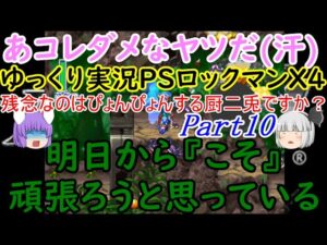[ゆっくり実況]PS【ロックマンX4】残念なのはぴょんぴょんする厨二兎ですか？Part10@テールRAVE