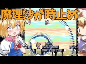 【ゆっくり実況】咲夜の特殊武器は魔理沙が取ると時を止める！？東方版ロックマンを実況プレイ！Part9オマケ【Megamari】【東方二次創作ゲーム】
