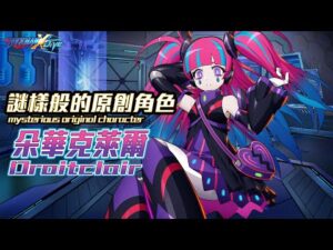 【ROCKMAN X DiVE】朵華克萊爾/Droitclair