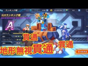 S20ランクマ（A1〜A3）　貫通vs貫通【ロックマンX DiVE】