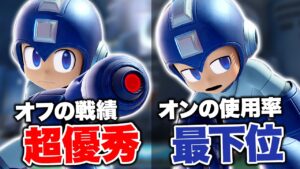 滅茶苦茶レアなのに大会で高い勝率出してるロックマンについて【スマブラSP】