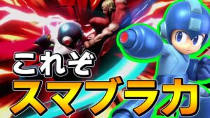 スマブラSP |こいつはスマブラ力が試される!?ロックマンの強みを解説しながらVIP!