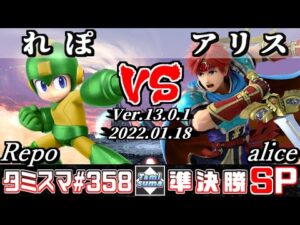 【スマブラSP】タミスマSP358 準決勝 れぽ(ロックマン) VS アリス(ロイ) – オンライン大会