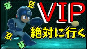 【スマブラSP】絶対にロックマンでVIPに行くまで終わらない！