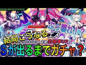 新オリジナルキャラ「ドロワクレール」狙ってSが出るまでガチャ？【ロックマンX DiVE#392】