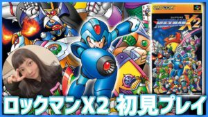 【Switch】初見！ロックマンX2に挑む！【ロックマンX アニバーサリー コレクション】