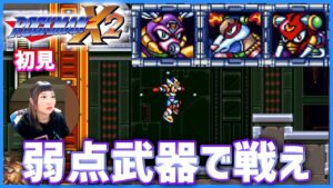 【Switch】初見！ロックマンX2に挑む！【ロックマンX アニバーサリー コレクション】2