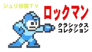 ロックマン　ジュリ紗羅TV　VFes