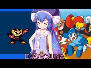 ロックマンUNA【VOICEROID実況】　６杯目