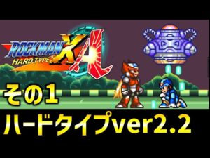 ロックマンX 100% (ハードタイプ ) その1