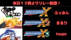新年あけましてロックマンX１～３リレー配信！