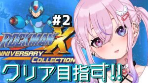 【ロックマンX #2】クリア目指してがんばるぞい！！！【新人Vtuber/胡桃沢りりか】