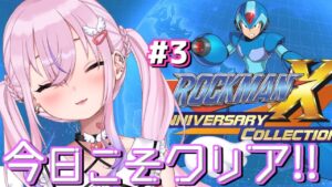 【ロックマンX #3】今度こそクリアするぞ！！！！！【新人Vtuber/胡桃沢りりか】