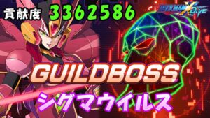 台湾版 ロックマンX DiVE 非実況プレイ ギルド強襲戦 「シグマウイルス」