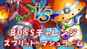 台湾版 ロックマンX DiVE 非実況プレイ ボスチャレンジ「スプリット・マシュラーム」